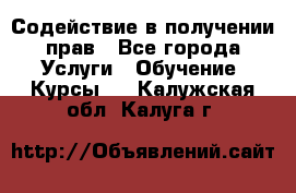 Содействие в получении прав - Все города Услуги » Обучение. Курсы   . Калужская обл.,Калуга г.